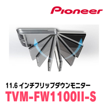 エスクァイア(80系・H29/7～R3/12)専用セット　PIONEER / TVM-FW1100II-S＋KK-Y110FD　11.6インチ・フリップダウンモニター_画像7