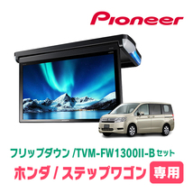 ステップワゴン(RK系・H21/10～H27/4)専用セット　PIONEER / TVM-FW1300II-B＋KK-H101FDII　13.3インチ・フリップダウンモニター_画像1