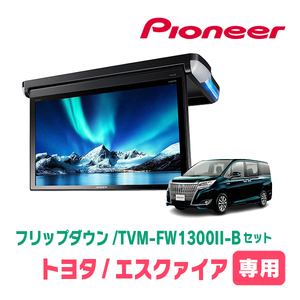 エスクァイア(80系・H28/1～H29/7)専用セット　PIONEER / TVM-FW1300II-B＋KK-Y108FD　13.3インチ・フリップダウンモニター