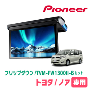 ノア(80系・H28/1～H29/7)専用セット　PIONEER / TVM-FW1300II-B＋KK-Y108FD　13.3インチ・フリップダウンモニター