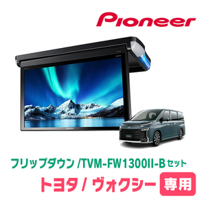 ヴォクシー(90系・R4/1～現在)専用セット　PIONEER / TVM-FW1300II-B＋KK-Y111FD　13.3インチ・フリップダウンモニター
