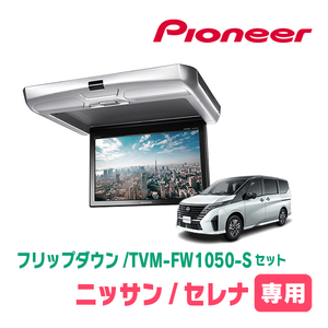 セレナ(C28系・R4/12～現在)専用セット　パイオニア / TVM-FW1050-S＋KK-N104FD　10.1インチ・フリップダウンモニター