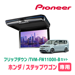 ステップワゴン(RP6～8・R4/5～現在)専用セット　パイオニア / TVM-FW1100II-B＋KK-H109FD　11.6インチ・フリップダウンモニター