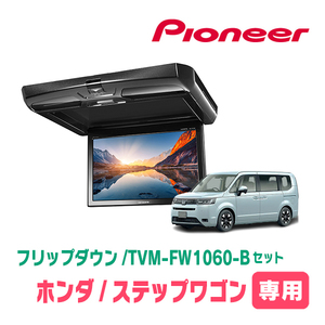 ステップワゴン(RP6～8・R4/5～現在)専用セット　パイオニア / TVM-FW1060-B＋KK-H109FD　10.1インチ・フリップダウンモニター