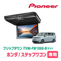 ステップワゴン(RP6～8・R4/5～現在)専用セット　パイオニア / TVM-FW1060-B＋KK-H109FD　10.1インチ・フリップダウンモニター_画像1