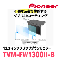 ステップワゴン(RP6～8・R4/5～現在)専用セット　パイオニア / TVM-FW1300II-B＋KK-H109FD　13.3インチ・フリップダウンモニター_画像3