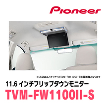 ステップワゴン(RP6～8・R4/5～現在)専用セット　パイオニア / TVM-FW1100II-S＋KK-H109FD　11.6インチ・フリップダウンモニター_画像7