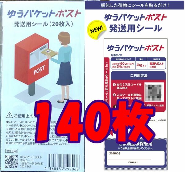 140枚 匿名配送 ゆうパケットポスト シール 発送用シール