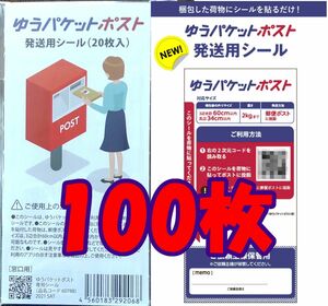 100枚 匿名配送 ゆうパケットポスト シール 発送用シール