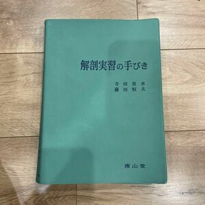 「解剖実習の手びき　11版　寺田春水 / 藤田恒夫　医学書