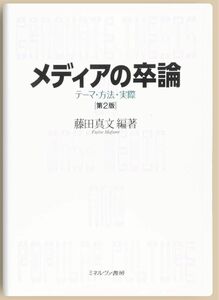 メディアの卒論　テーマ・方法・実際　第2版　藤田真文　編著　ミネルヴァ書房