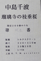 ■中島千波 【瑠璃寺の枝垂桜】 シルクスクリーン 直筆サイン 印章有り エディション有り_画像7