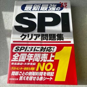 最新最強のSPIクリア問題集 15年版 成美堂出版編集部