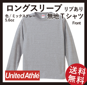 無地ウエア　5011-01 ロングスリーブTシャツ(リブあり)　2枚セット　Mサイズ　ミックスグレー