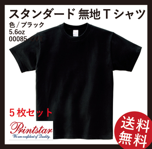 無地ウエア　プリントスター 00085-CVT　Tシャツ5枚セット　Lサイズ　ブラック