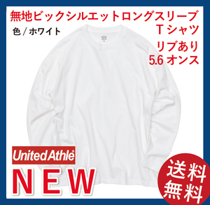 無地ウエア　ユナイテッドアスレ5509-01 ビッグシルエットロングスリーブ Tシャツ　XLサイズ　ホワイト=1枚&ブラック=1枚