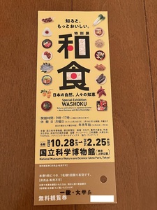 国立科学博物館★特別展『和食 WASHOKU』〜日本の自然、人々の知恵〜　無料鑑賞券1枚★2024年12月25日迄