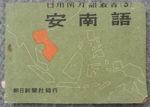 戦中 日用南方語叢書3 「安南語」 昭和17年 朝日新聞社 