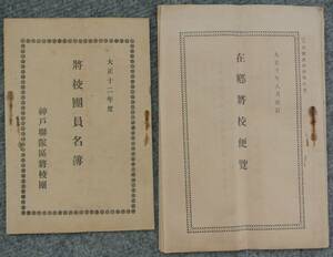 大正期 陸軍資料 神戸連隊区将校団資料一式 / 大正12年度将校団員名簿1冊、在郷将校便覧1冊、将校団報4部、命令書など8枚