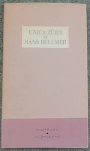 「ウニカ・チュルンとハンス・ベルメール」1992年 初版 帯 限定版 アートスペース美蕾樹発行 　HANS BELLMER