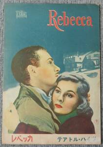 映画パンフ アルフレッド・ヒッチコック監督「レベッカ」 　渋谷テアトル・ハイツ 