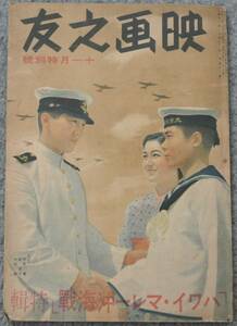 雑誌「映画之友」昭和17年11月号 ハワイ・マレー沖海戦特集号 山本嘉次郎 原節子 / 李香蘭 衣笠貞之助　