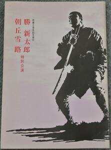 昭和43年 御園座 再建５周年記念興行パンフレット 勝新太郎 朝丘雪路 特別公演 風流深川唄 / 座頭市物語