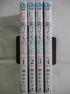 ■口が裂けても君には 1-4巻　ジャンプコミックス　梶本あかり 