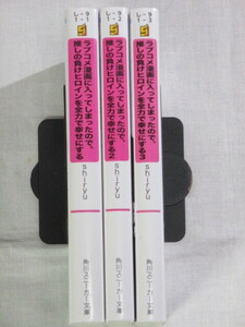 ■ラブコメ漫画に入ってしまったので、推しの負けヒロインを全力で幸せにする　1-3巻　角川スニーカー文庫　shiryu