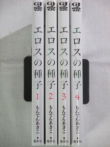 ■エロスの種子　1-4巻　ヤングジャンプコミックス　もんでんあきこ