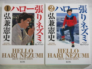 ■ハロー張りネズミ ベストセレクション　1-2巻　KCデラックス　弘兼 憲史