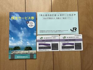 【JR東日本】株主優待割引券２枚＋株主サービス券
