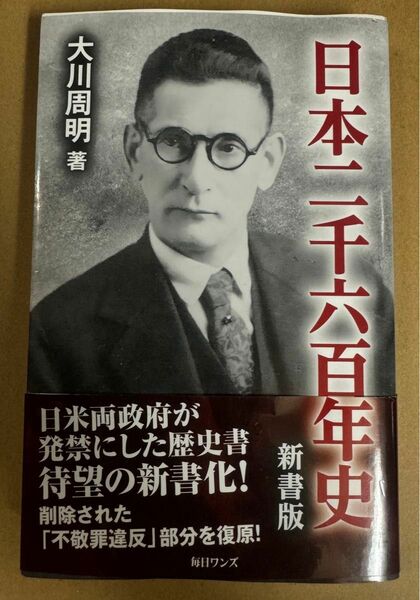 日本二千六百年史　新書版 大川周明／著