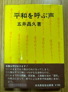 平和を呼ぶ声　　五井昌久著