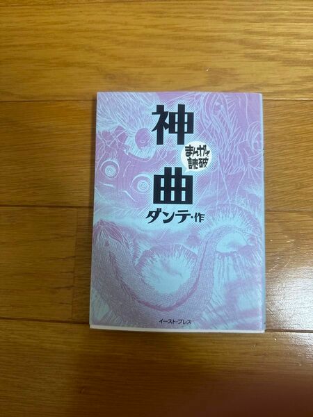 【まとめ買い値引き可能です】神曲 （まんがで読破） ダンテ／原作　バラエティ・アートワークス／企画・漫画