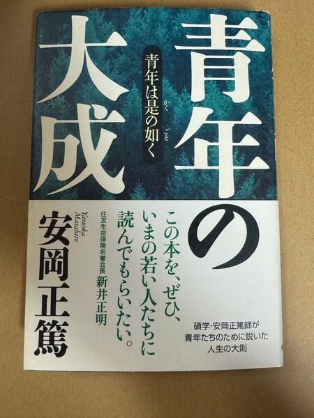 (カバーに破れ有り) 青年の大成 青年は是の如く 安岡正篤/著