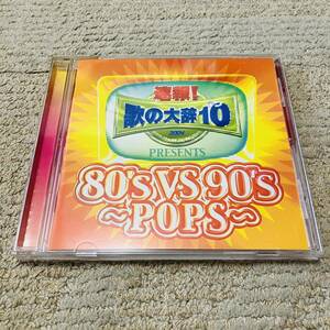 速報！歌の大辞10 2004 PRESENTS 80’sVS90’s〜POPS〜 CD バージンブルー SALLY