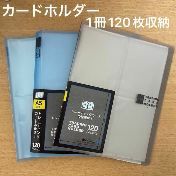 中古美品★A5サイズ トレーディングカードホルダー120ポケット×3冊=合計360枚収納可能☆カードポケット名刺ポイントカード整理