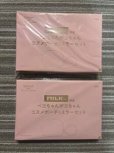 ○雑誌付録　ミルクフェド特製　ペコちゃんポコちゃん　コスメポーチ＆ミラーセット　×2点