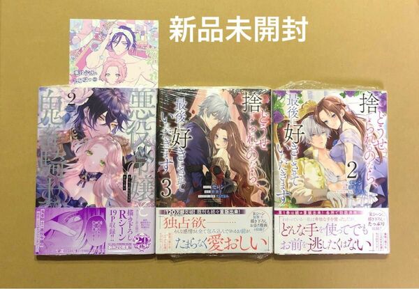 特典付き★「悪役令嬢と鬼畜騎士」2巻★セレン「どうせ捨てられるのなら」3巻、2巻セット★くまざわ書店特典イラストカード付き