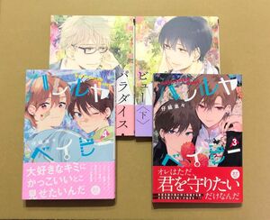 仔縞楽々「ハレルヤ ベイビー」4巻、3巻★小嶋ララ子（仔縞楽々）「パラダイス・ビュー」上巻、下巻セット