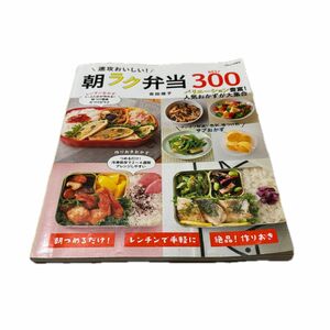 速攻おいしい！朝ラク弁当ＢＥＳＴ３００ （ＴＪ　ＭＯＯＫ） 吉田瑞子／〔著〕