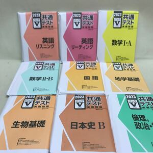 【3S02-280】送料無料 駿台文庫 2023 共通テスト実戦問題 パックV 9セット 未開封品 英語/数学/国語/地学/生物/日本史/倫理