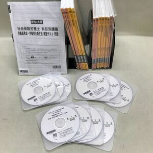 【3S02-282】送料無料 資格の大原 社会保険労務士講座　2024年対策 テキスト問題集等 14冊+DVD10枚