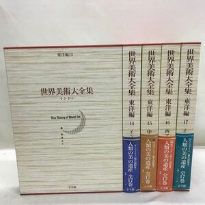 【3S07-080】送料無料 世界美術大全集 東洋編 13-17 5巻セット 小学館 月報付 インド1/インド2/中央アジア/西アジア/イスラーム