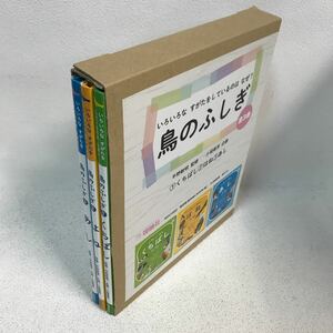 【3S34-061】送料無料 鳥のふしぎ 全3巻 理論社