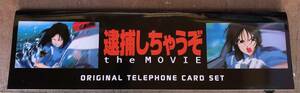 テレカ 逮捕しちゃうぞ theMOVIE original テレホンカード set