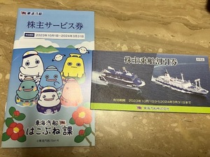 【送料無料】東海汽船株主乗船割引券・サービス券～3/31