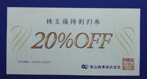 青山商事株主優待割引券(洋服の青山 ザスーツカンパニー) 有効期限2024年6月30日