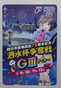 四日市競輪クオカード 開設72周年記念　泗水杯争奪戦